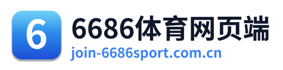 6686体育网页端